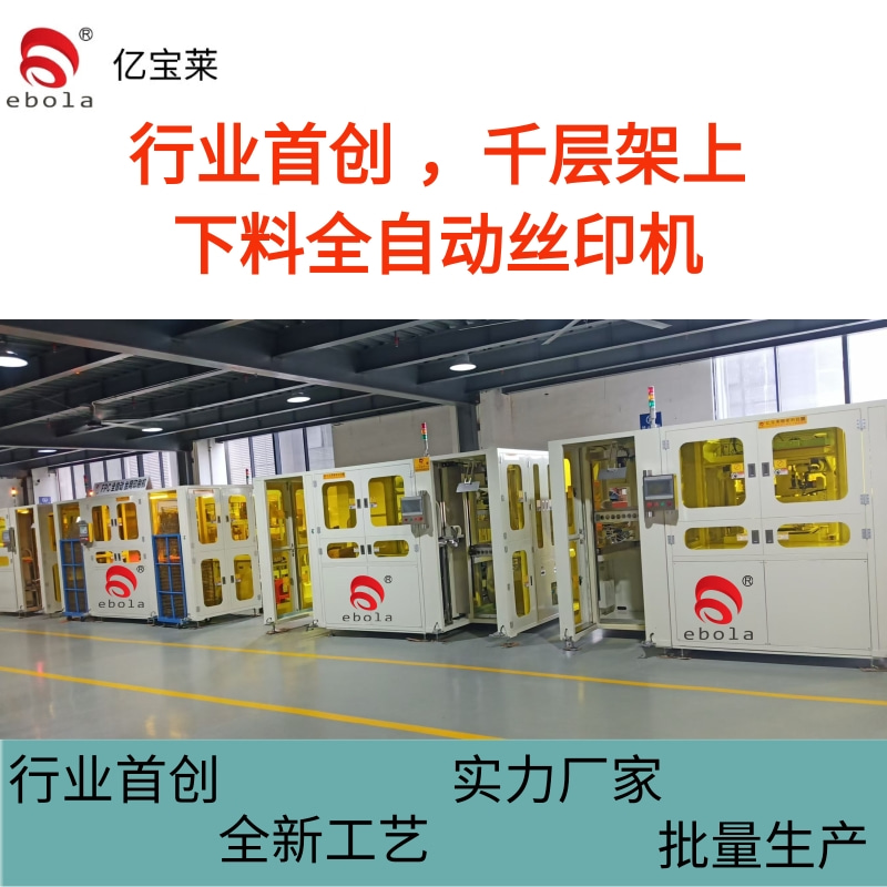 億寶萊行業(yè)首創(chuàng)的千層架全自動絲印機在FPC生產(chǎn)領域優(yōu)勢